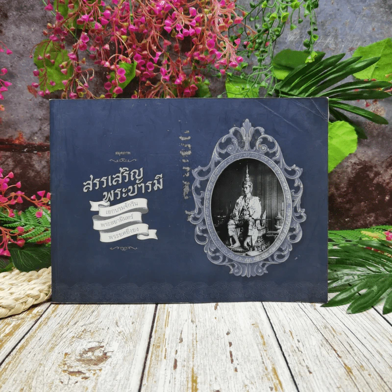 สมุดภาพ สรรเสริญพระบารมี รูปที่ 1