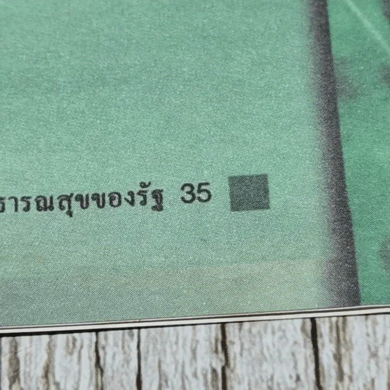คู่มือการใช้ยาสมุนไพร สำหรับสถานบริการสาธารณสุขของรัฐ รูปที่ 12