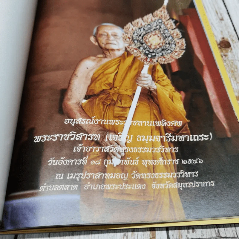 อนุสรณ์งานพระราชทานเพลิงศพพระราชวิสารท (เจริญ ธมมจารีมหาเถระ) รูปที่ 6