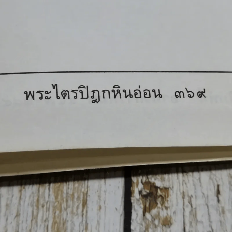 พระไตรปิฎกสังเขป รูปที่ 11