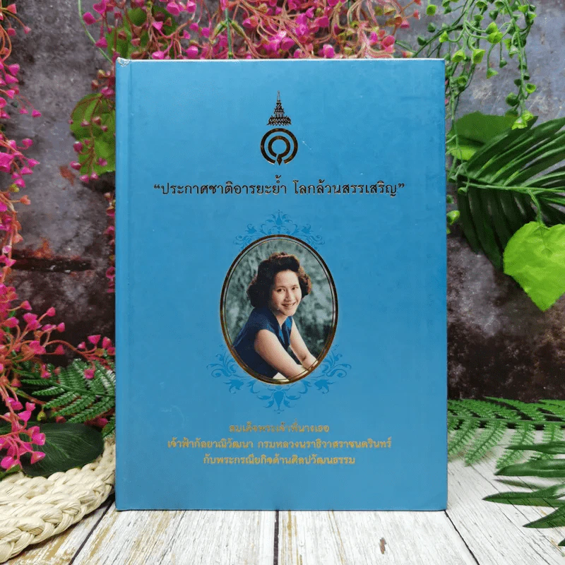 ประกาศชาติอารยะย้ำ โลกล้วนสรรเสริญ สมเด็จพระเจ้าพี่นางเธอ เจ้าฟ้ากัลยาณิวัฒนา กรมหลวงนราธิวาสราชนครินทร์ กับพระกรณียกิจด้านศิลปวัฒนธรรม รูปที่ 1