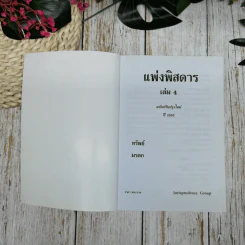 กฎหมายแพ่งพิสดาร เล่ม 4 (ฉบับปรับปรุงใหม่ ปี 2558) ทรัพย์ มรดก รูปที่ 5