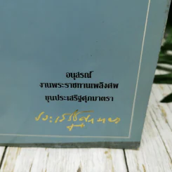 กฎหมาย ระเบียบ มติคณะรัฐมนตรีว่าด้วย คณะกรรมการกฤษฎีกา อนุสรณ์งานพระราชทานเพลิงศพ ขุนประเสริฐศุภมาตรา รูปที่ 2