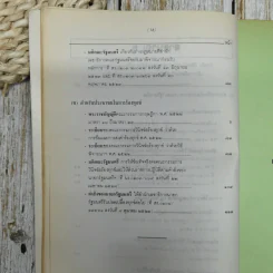 กฎหมาย ระเบียบ มติคณะรัฐมนตรีว่าด้วย คณะกรรมการกฤษฎีกา อนุสรณ์งานพระราชทานเพลิงศพ ขุนประเสริฐศุภมาตรา รูปที่ 16