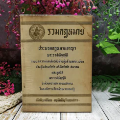 รวมกฎหมาย ประมวลกฎหมายอาญา พระราชบัญญัติ กำหนดความผิดเกี่ยวกับห้างหุ้นส่วนจดทะเบียน ห้างหุ้นส่วนจำกัด บริษัทจำกัด สมาคมและมูลนิธิพระราชบัญญัติว่าด้วยความผิดของพนักงานในองค์การหรือหน่วยงานของรัฐ รูปที่ 1
