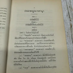 รวมกฎหมาย ประมวลกฎหมายอาญา พระราชบัญญัติ กำหนดความผิดเกี่ยวกับห้างหุ้นส่วนจดทะเบียน ห้างหุ้นส่วนจำกัด บริษัทจำกัด สมาคมและมูลนิธิพระราชบัญญัติว่าด้วยความผิดของพนักงานในองค์การหรือหน่วยงานของรัฐ รูปที่ 10