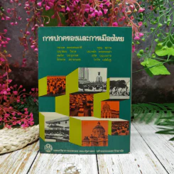 การปกครองและการเมืองไทย รูปที่ 1