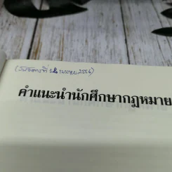 คำแนะนำนักศึกษากฎหมาย รูปที่ 5