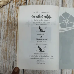 30 เรื่องราวสนุกสนาน นิทานพื้นบ้านญี่ปุ่น รูปที่ 6