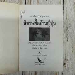 30 เรื่องราวสนุกสนาน นิทานพื้นบ้านญี่ปุ่น รูปที่ 5
