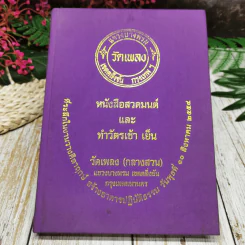 หนังสือสวดมนต์และทำวัตรเช้า เย็น วัดเพลง (กลางสวน) รูปที่ 2