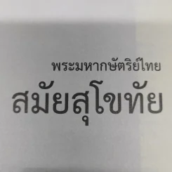 นามานุกรม พระมหากษัตริย์ไทย รูปที่ 11