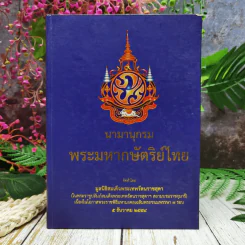 นามานุกรม พระมหากษัตริย์ไทย รูปที่ 1