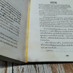 เพชรพระอุมา ตอน ป่าโลกล้านปี รูปที่ 6