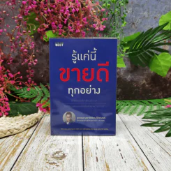 รู้แค่นี้ขายดีทุกอย่าง รูปที่ 1