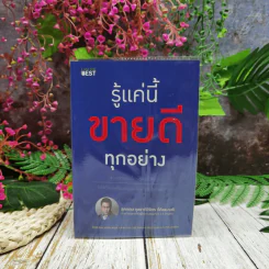รู้แค่นี้ขายดีทุกอย่าง รูปที่ 1