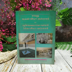 ธรรมนูญขององค์การศึกษาฯ สหประชาชาติและกฎบัตรของคณะกรรมการแห่งชาติว่าด้วยการศึกษาฯ สหประชาชาติ