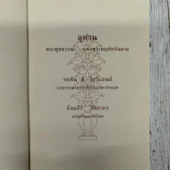 อุทาน พระพุทธวจนะ แห่งพระหฤทัยบันดาล รูปที่ 6
