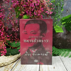 อัตชีวประวัติทหารชั่วคราว ป๋วย อึ้งภากรณ์ รูปที่ 1