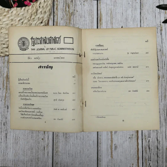 วารสาร รัฐประศาสนศาสตร์ ปีที่ 5 ฉบับที่ 3 มกราคม 2508 รูปที่ 7