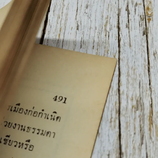 วารสาร รัฐประศาสนศาสตร์ ปีที่ 5 ฉบับที่ 3 มกราคม 2508 รูปที่ 11