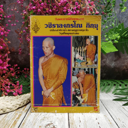 วันพระราชพิธีทรงผนวช วชิราลงกรโณ ภิกขุ รูปที่ 1