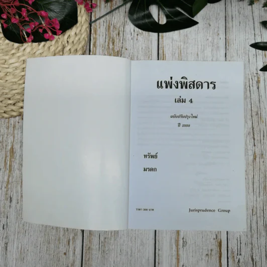 กฎหมายแพ่งพิสดาร เล่ม 4 (ฉบับปรับปรุงใหม่ ปี 2558) ทรัพย์ มรดก รูปที่ 5