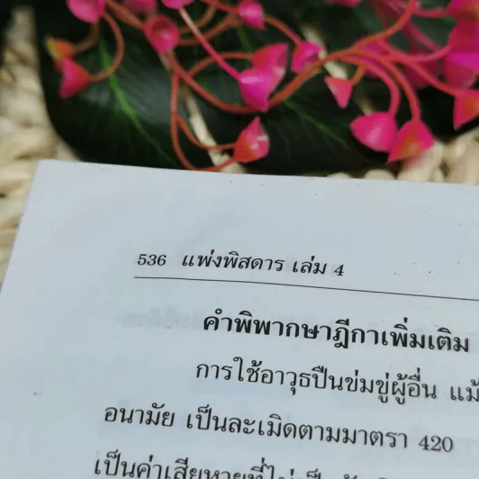 กฎหมายแพ่งพิสดาร เล่ม 4 (ฉบับปรับปรุงใหม่ ปี 2558) ทรัพย์ มรดก รูปที่ 14