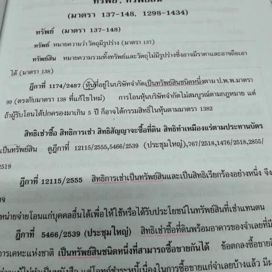 กฎหมายแพ่งพิสดาร เล่ม 4 (ฉบับปรับปรุงใหม่ ปี 2558) ทรัพย์ มรดก รูปที่ 10