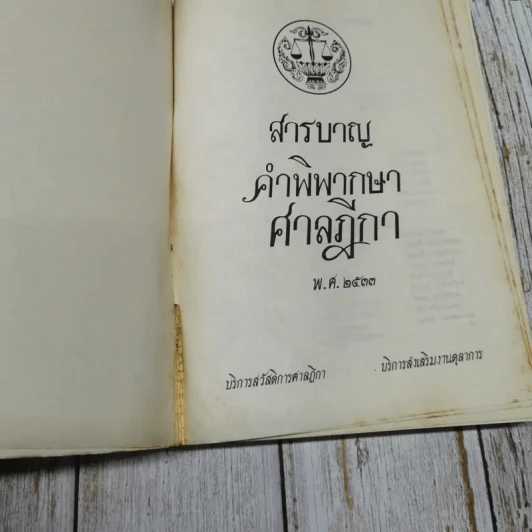 สารบาญคำพิพากษาศาลฎีกา พ.ศ.2533 รูปที่ 6