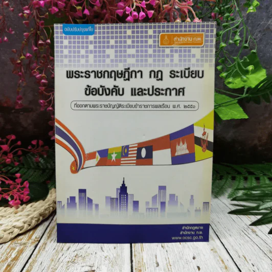 พระราชกฤษฎีกา กฎ ระเบียบ ข้อบังคับ และประกาศ ที่ออกตามพระราชบัญญัติระเบียบข้าราชการพลเรือน พ.ศ.2551 รูปที่ 1