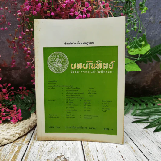 บทบัณฑิตย์ นิตยสารของเนติบัณฑิตยสภา เล่มที่ 28 พ.ศ.2514 ตอน 3 รูปที่ 1