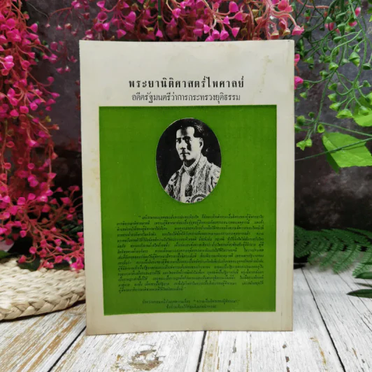 บทบัณฑิตย์ นิตยสารของเนติบัณฑิตยสภา เล่มที่ 28 พ.ศ.2514 ตอน 3 รูปที่ 4
