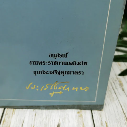กฎหมาย ระเบียบ มติคณะรัฐมนตรีว่าด้วย คณะกรรมการกฤษฎีกา อนุสรณ์งานพระราชทานเพลิงศพ ขุนประเสริฐศุภมาตรา รูปที่ 2