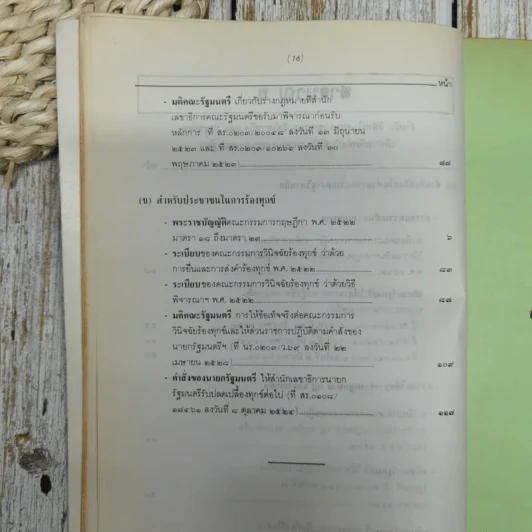 กฎหมาย ระเบียบ มติคณะรัฐมนตรีว่าด้วย คณะกรรมการกฤษฎีกา อนุสรณ์งานพระราชทานเพลิงศพ ขุนประเสริฐศุภมาตรา รูปที่ 16