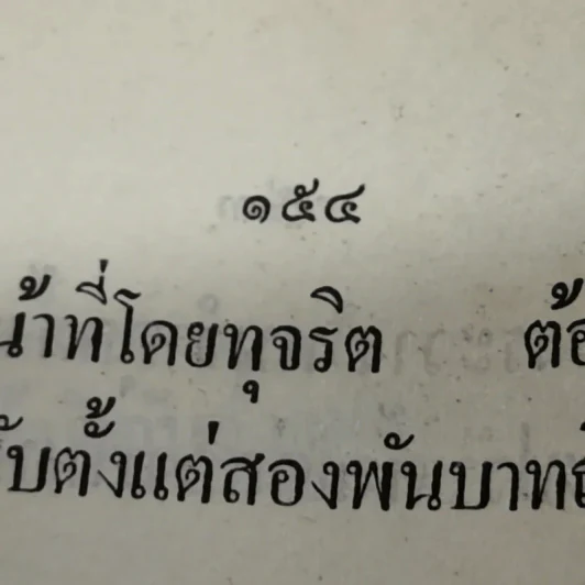 รวมกฎหมาย ประมวลกฎหมายอาญา พระราชบัญญัติ กำหนดความผิดเกี่ยวกับห้างหุ้นส่วนจดทะเบียน ห้างหุ้นส่วนจำกัด บริษัทจำกัด สมาคมและมูลนิธิพระราชบัญญัติว่าด้วยความผิดของพนักงานในองค์การหรือหน่วยงานของรัฐ รูปที่ 11