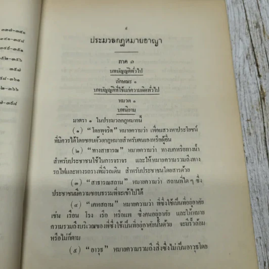 รวมกฎหมาย ประมวลกฎหมายอาญา พระราชบัญญัติ กำหนดความผิดเกี่ยวกับห้างหุ้นส่วนจดทะเบียน ห้างหุ้นส่วนจำกัด บริษัทจำกัด สมาคมและมูลนิธิพระราชบัญญัติว่าด้วยความผิดของพนักงานในองค์การหรือหน่วยงานของรัฐ รูปที่ 10