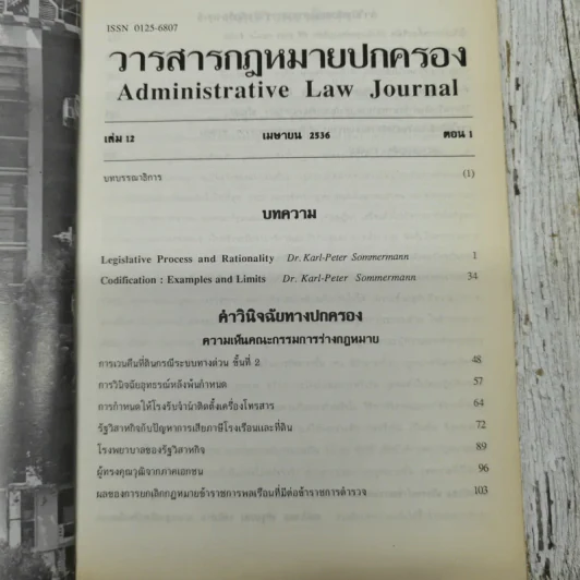 วารสารกฎหมายปกครอง เล่ม 12 เมษายน 2536 ตอน 1 รูปที่ 5