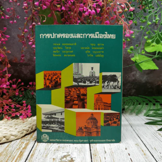 การปกครองและการเมืองไทย รูปที่ 1