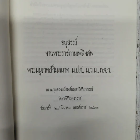 อนุสรณ์งานพระราชทานเพลิงศพ พระมนูเวทย์วิมลนาท ม.ป.ช.,ม.ว.ม.,ท.จ.ว. รูปที่ 5