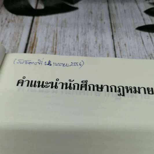 คำแนะนำนักศึกษากฎหมาย รูปที่ 5