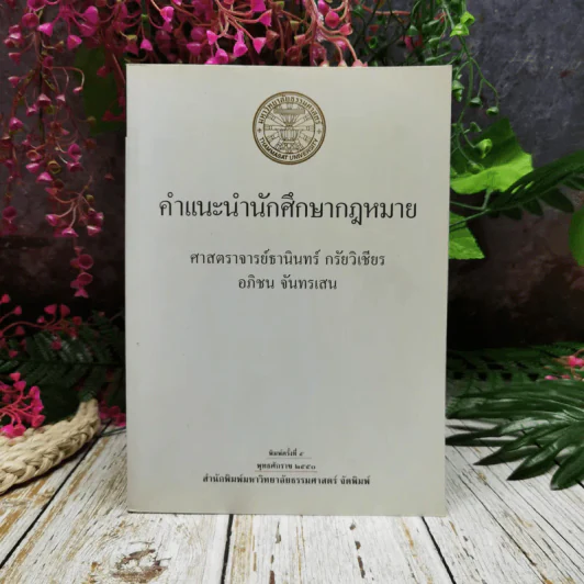 คำแนะนำนักศึกษากฎหมาย รูปที่ 1