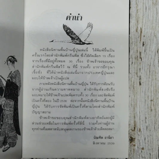 30 เรื่องราวสนุกสนาน นิทานพื้นบ้านญี่ปุ่น รูปที่ 7