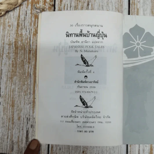 30 เรื่องราวสนุกสนาน นิทานพื้นบ้านญี่ปุ่น รูปที่ 6