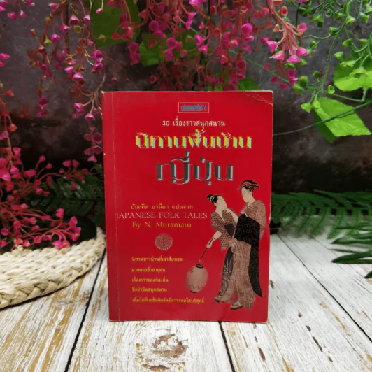 30 เรื่องราวสนุกสนาน นิทานพื้นบ้านญี่ปุ่น รูปที่ 1