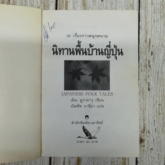 30 เรื่องราวสนุกสนาน นิทานพื้นบ้านญี่ปุ่น รูปที่ 5