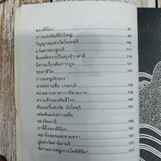 30 เรื่องราวสนุกสนาน นิทานพื้นบ้านญี่ปุ่น รูปที่ 9