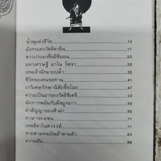 30 เรื่องราวสนุกสนาน นิทานพื้นบ้านญี่ปุ่น รูปที่ 8