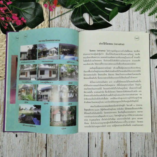 หนังสือสวดมนต์และทำวัตรเช้า เย็น วัดเพลง (กลางสวน) รูปที่ 9