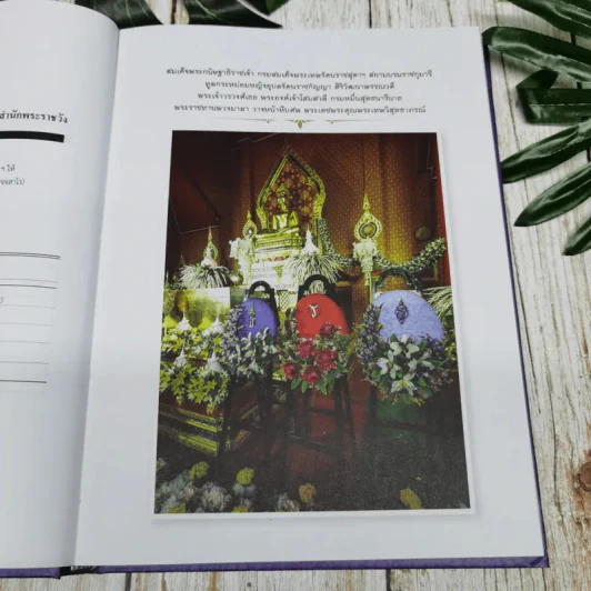 อนุสรณ์งานพระราชทานเพลิงศพ พระเทพวิสุทธาภรณ์ รูปที่ 9